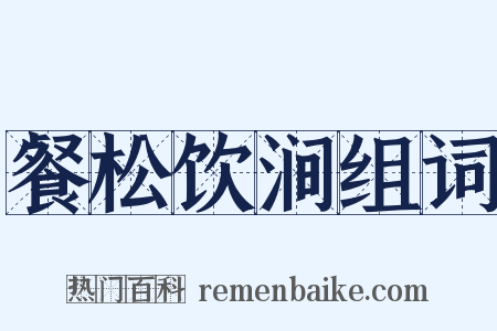 餐松饮涧组词是什么意思的图片